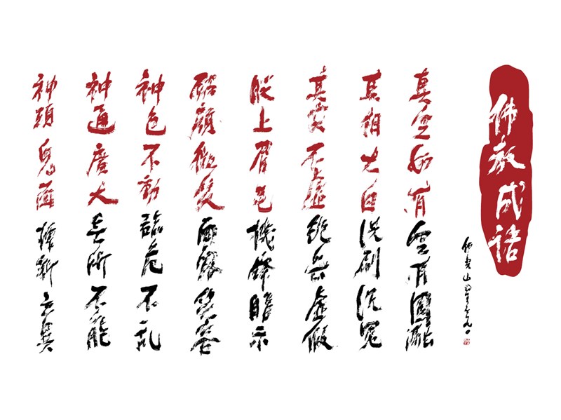 【星雲一筆字佛教成語】(93)